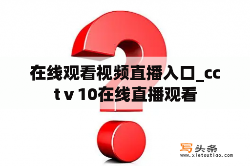 在线观看视频直播入口_cctⅴ10在线直播观看