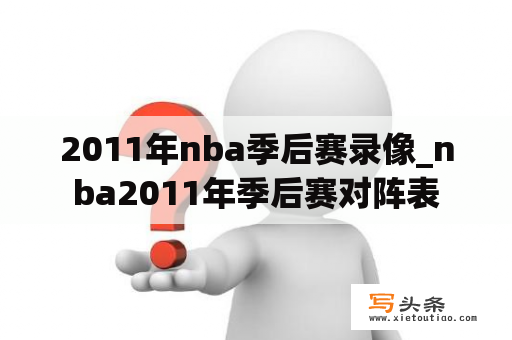 2011年nba季后赛录像_nba2011年季后赛对阵表