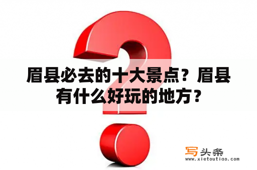 眉县必去的十大景点？眉县有什么好玩的地方？