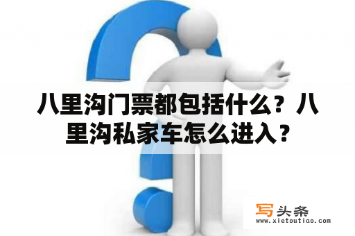 八里沟门票都包括什么？八里沟私家车怎么进入？