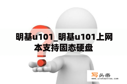 明基u101_明基u101上网本支持固态硬盘