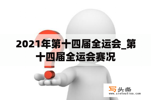 2021年第十四届全运会_第十四届全运会赛况