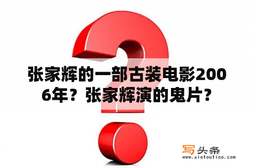 张家辉的一部古装电影2006年？张家辉演的鬼片？