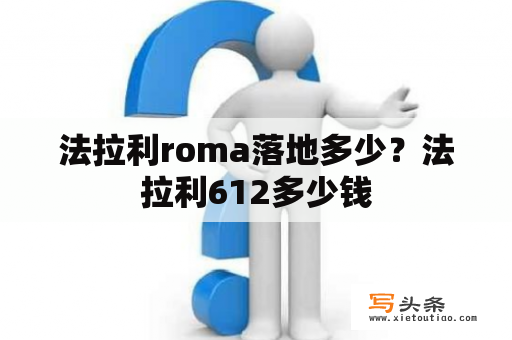 法拉利roma落地多少？法拉利612多少钱