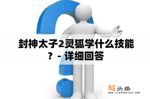  封神太子2灵狐学什么技能？- 详细回答