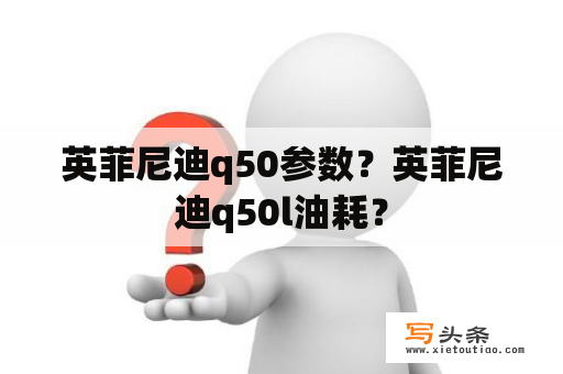 英菲尼迪q50参数？英菲尼迪q50l油耗？