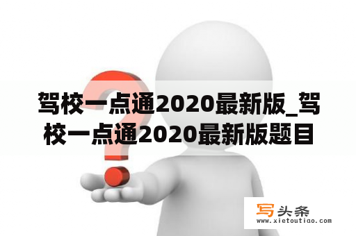 驾校一点通2020最新版_驾校一点通2020最新版题目