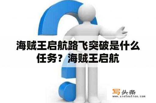 海贼王启航路飞突破是什么任务？海贼王启航