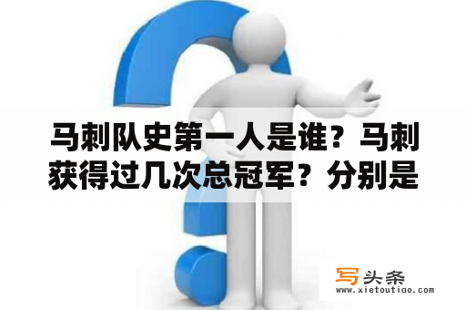 马刺队史第一人是谁？马刺获得过几次总冠军？分别是哪几年？