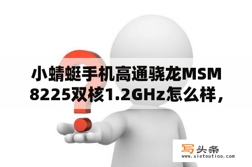 小蜻蜓手机高通骁龙MSM8225双核1.2GHz怎么样，可以入手么？lnsist6是什么？