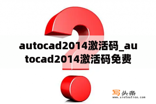 autocad2014激活码_autocad2014激活码免费