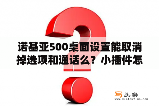 诺基亚500桌面设置能取消掉选项和通话么？小插件怎么一排四个？NOKIA哪些智能机有wifi功能？