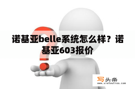 诺基亚belle系统怎么样？诺基亚603报价