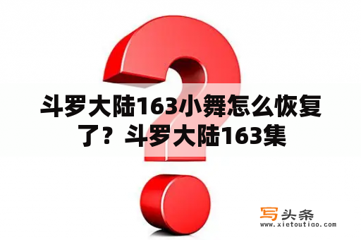 斗罗大陆163小舞怎么恢复了？斗罗大陆163集