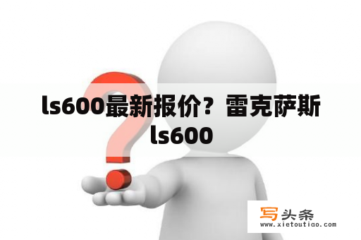 ls600最新报价？雷克萨斯ls600