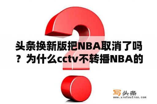 头条换新版把NBA取消了吗？为什么cctv不转播NBA的直播了呢？