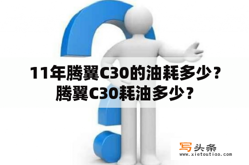 11年腾翼C30的油耗多少？腾翼C30耗油多少？