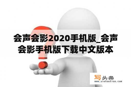 会声会影2020手机版_会声会影手机版下载中文版本