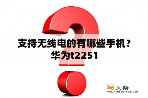 支持无线电的有哪些手机？华为t2251