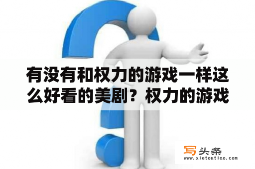 有没有和权力的游戏一样这么好看的美剧？权力的游戏无删完整版