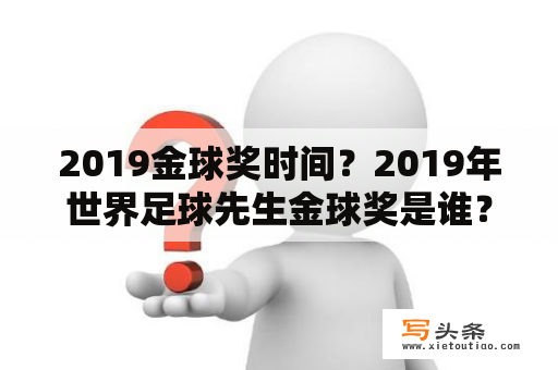 2019金球奖时间？2019年世界足球先生金球奖是谁？