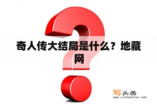 奇人传大结局是什么？地藏网