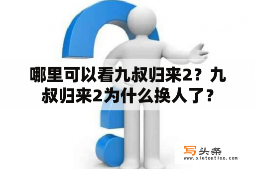 哪里可以看九叔归来2？九叔归来2为什么换人了？