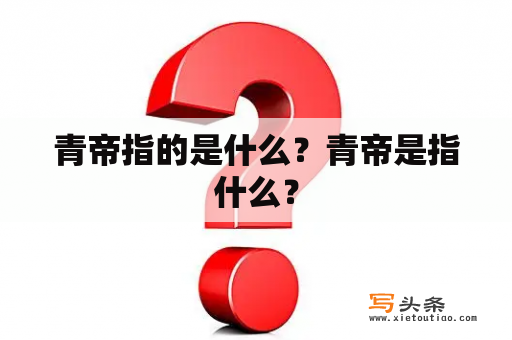 青帝指的是什么？青帝是指什么？