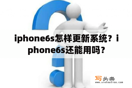 iphone6s怎样更新系统？iphone6s还能用吗？