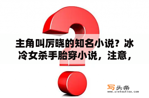 主角叫厉晓的知名小说？冰冷女杀手胎穿小说，注意，是胎穿？