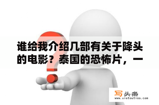 谁给我介绍几部有关于降头的电影？泰国的恐怖片，一个男的给一个女的下了降头？