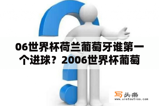 06世界杯荷兰葡萄牙谁第一个进球？2006世界杯葡萄牙四强？