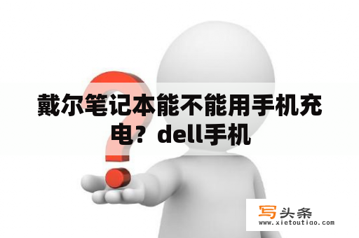 戴尔笔记本能不能用手机充电？dell手机