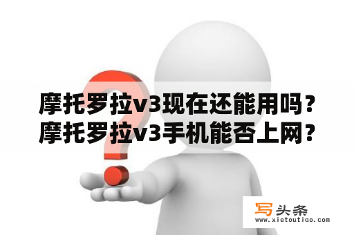 摩托罗拉v3现在还能用吗？摩托罗拉v3手机能否上网？