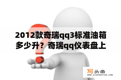 2012款奇瑞qq3标准油箱多少升？奇瑞qq仪表盘上的指示灯各代表什么？