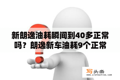 新朗逸油耗瞬间到40多正常吗？朗逸新车油耗9个正常吗？