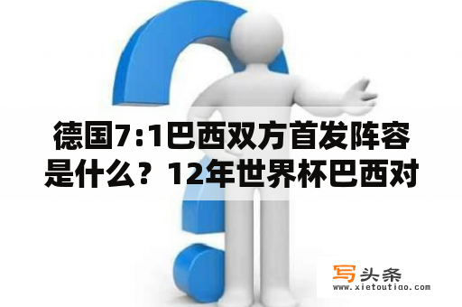 德国7:1巴西双方首发阵容是什么？12年世界杯巴西对德国比分？