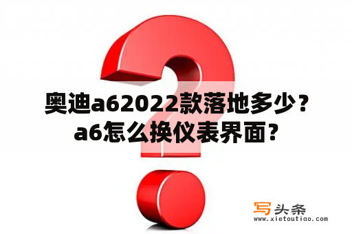 奥迪a62022款落地多少？a6怎么换仪表界面？