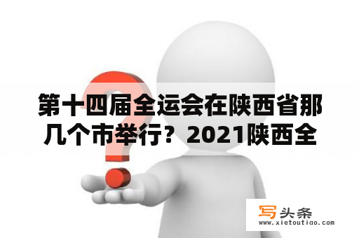 第十四届全运会在陕西省那几个市举行？2021陕西全运会有几个分会场？