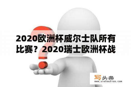 2020欧洲杯威尔士队所有比赛？2020瑞士欧洲杯战绩？