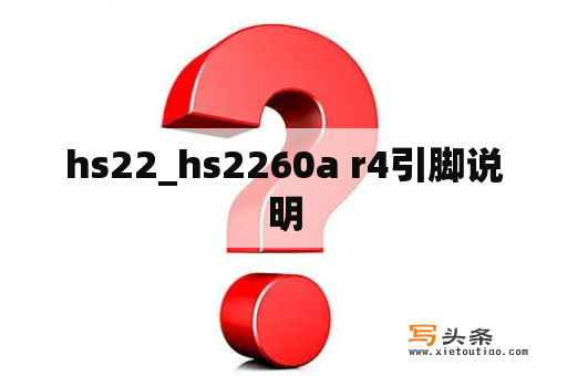 hs22_hs2260a r4引脚说明