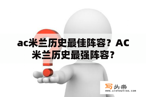 ac米兰历史最佳阵容？AC米兰历史最强阵容？