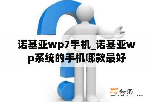 诺基亚wp7手机_诺基亚wp系统的手机哪款最好