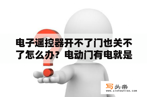 电子遥控器开不了门也关不了怎么办？电动门有电就是能开不能关是怎么回事啊？