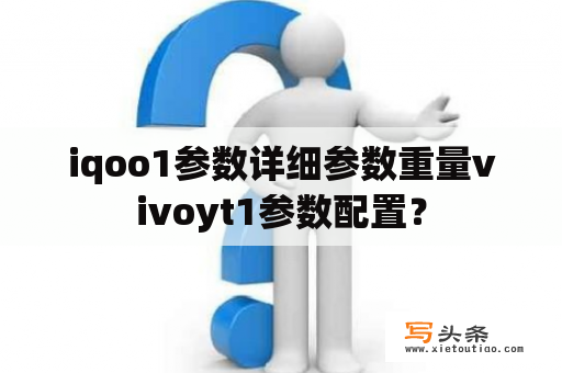 iqoo1参数详细参数重量vivoyt1参数配置？