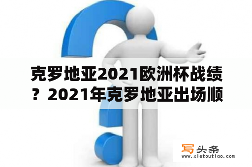 克罗地亚2021欧洲杯战绩？2021年克罗地亚出场顺序？