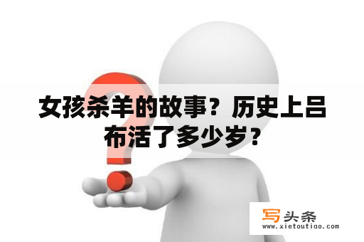 女孩杀羊的故事？历史上吕布活了多少岁？