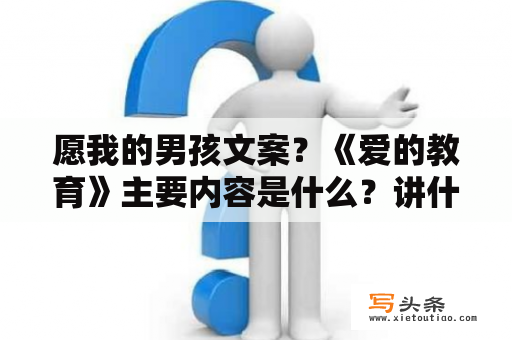 愿我的男孩文案？《爱的教育》主要内容是什么？讲什么的？