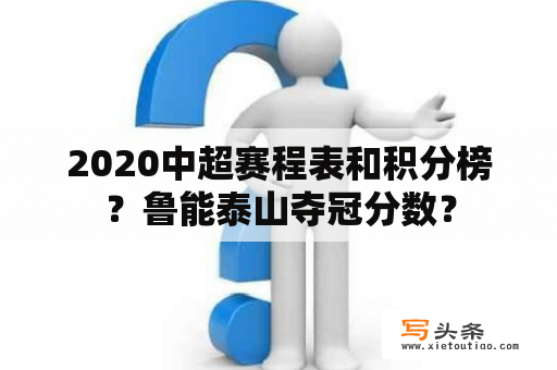 2020中超赛程表和积分榜？鲁能泰山夺冠分数？