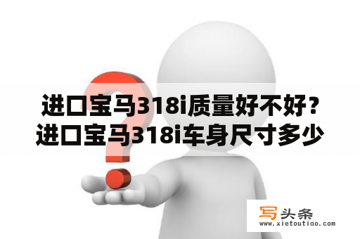 进口宝马318i质量好不好？进口宝马318i车身尺寸多少？